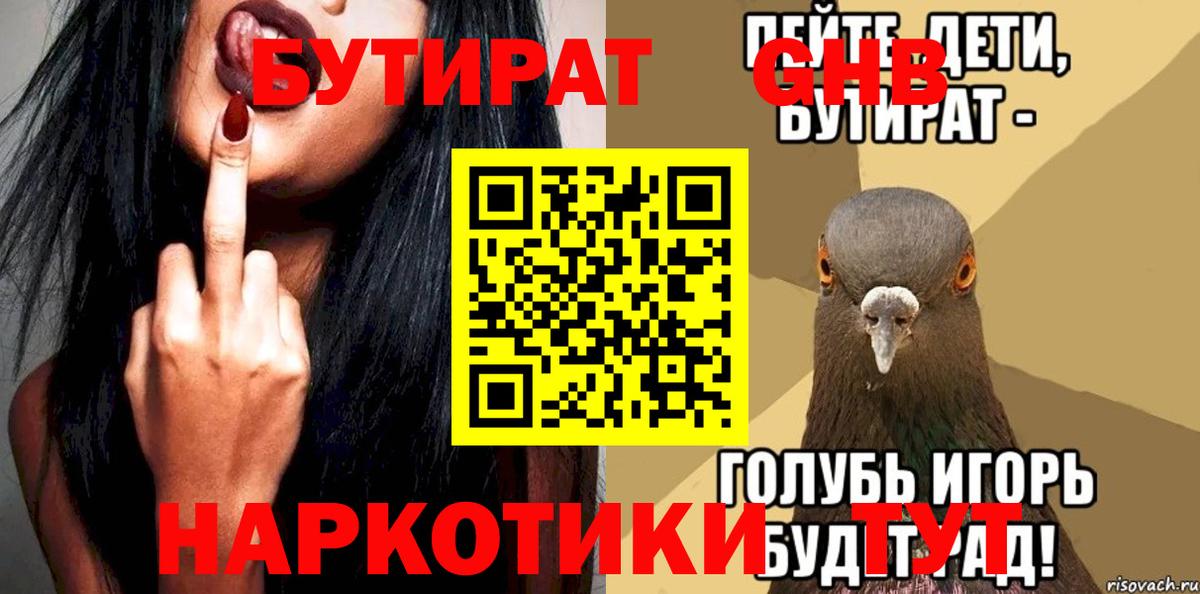 Бутират жидкий экстази  Вход с VPN  Арсеньев 