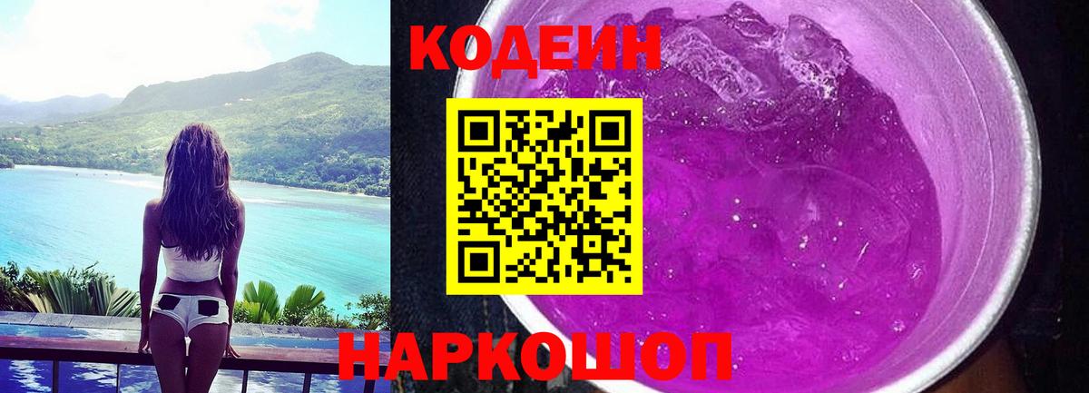 Кодеиновый сироп Lean Purple Drank  Codein напиток Lean (лин)  Арсеньев  Вход с VPN 